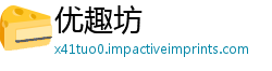 优趣坊
